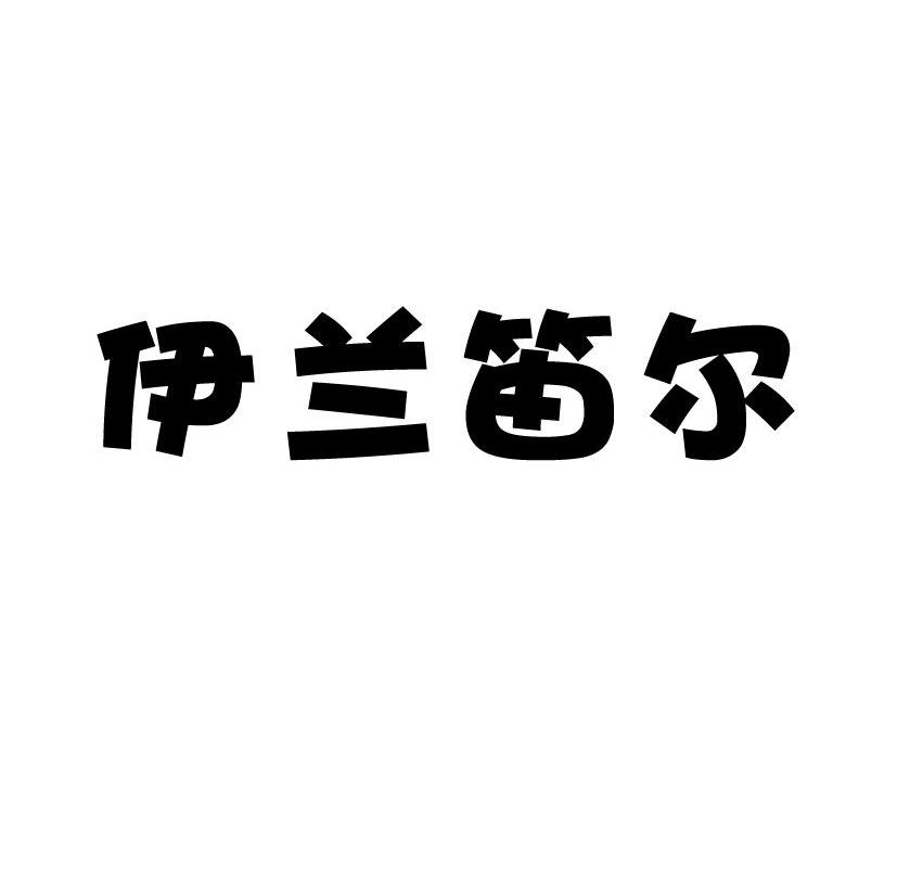 伊兰笛尔