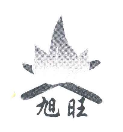 旭旺