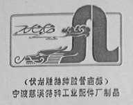 伏龙