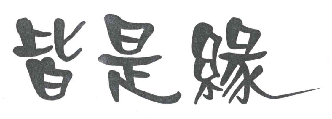 皆是缘