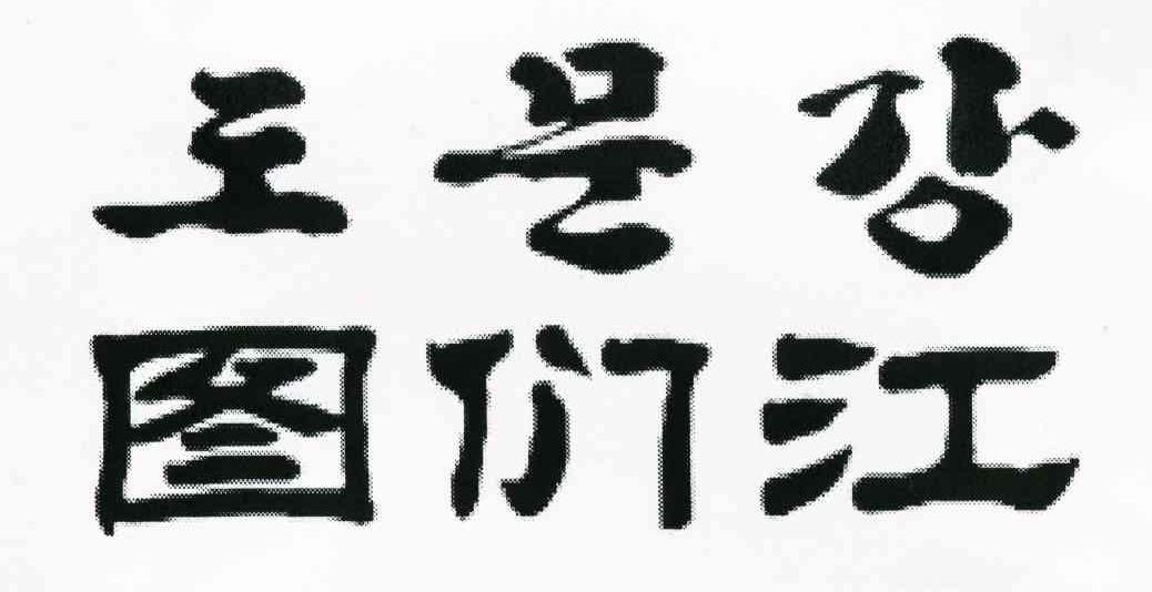 图们江