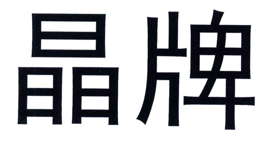 晶牌