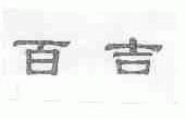 百吉