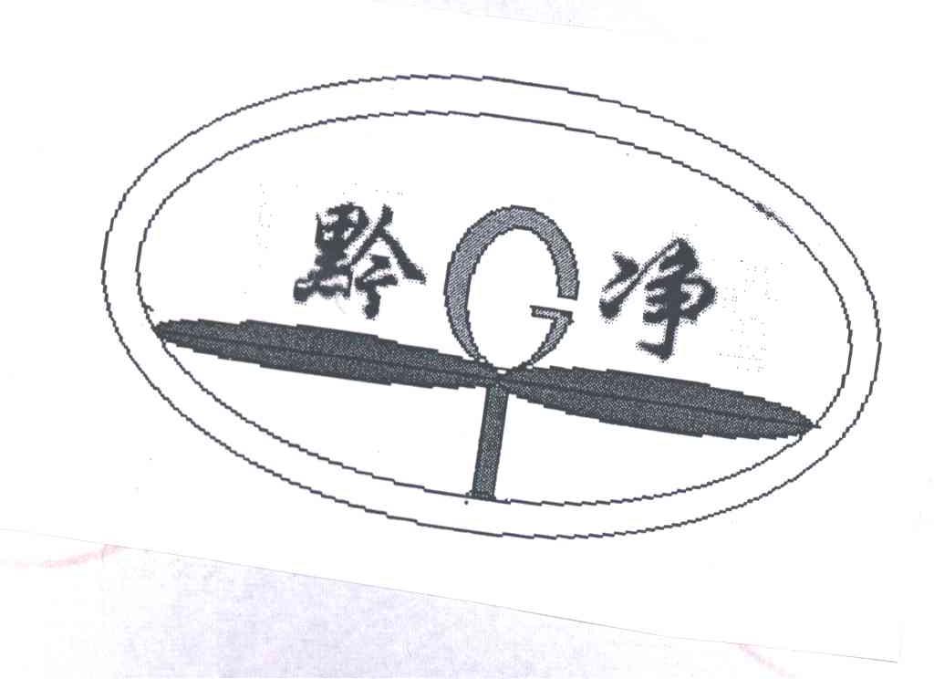黔净