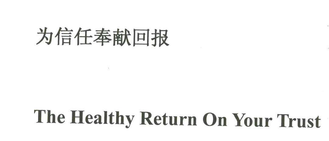 为信任奉献回报