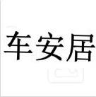 车安居