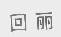 回丽