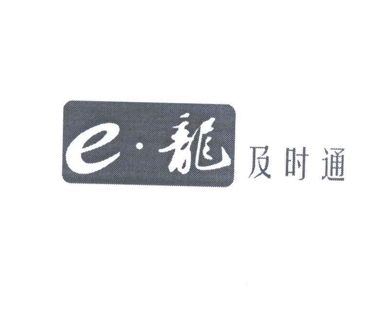 E龙及时通