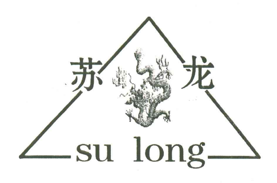 苏龙