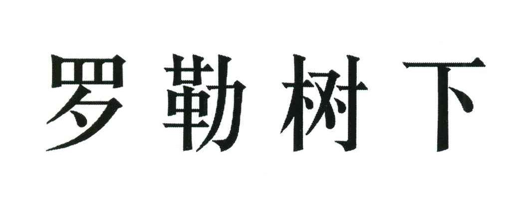 罗勒树下