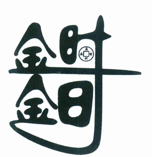 金时金日