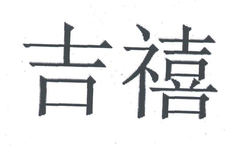 吉禧
