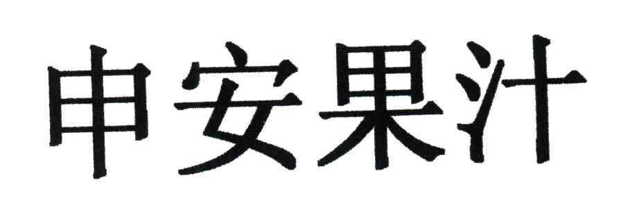 申安果汁