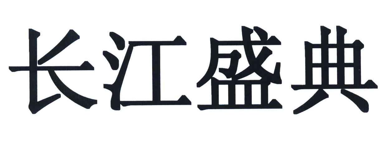 长江盛典