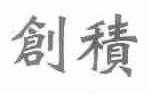 创积
