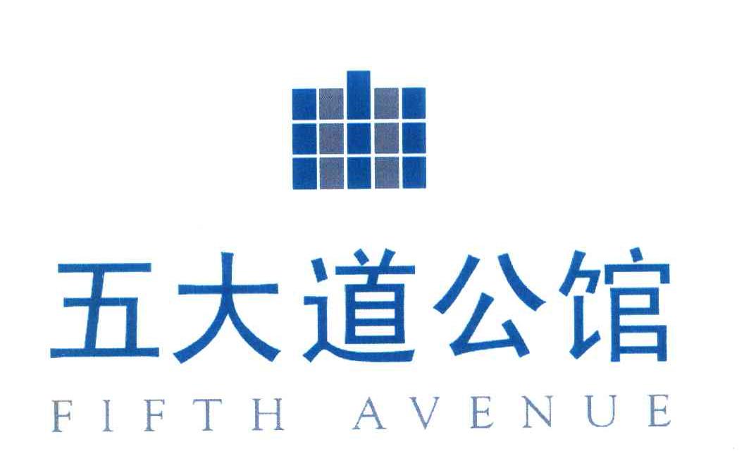 五大道公馆 FIFTH AVENUE