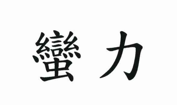 蛮力