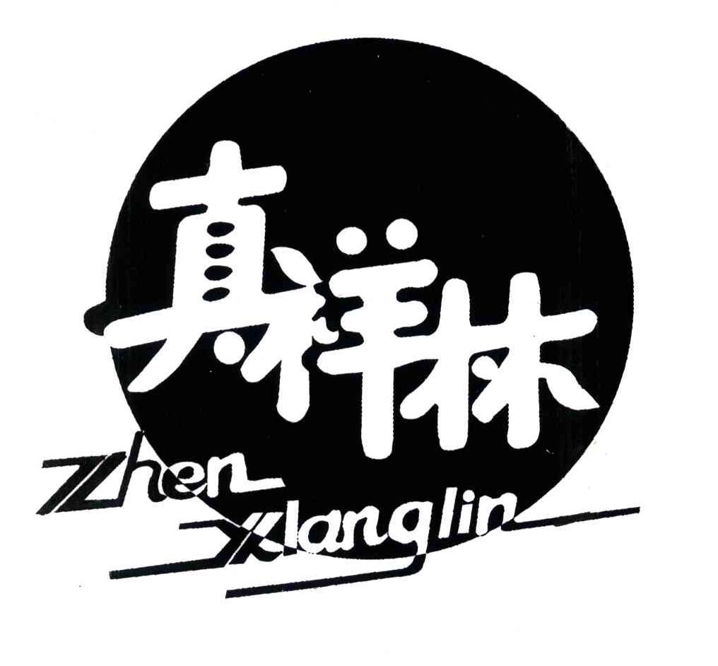 真祥林;ZHEN XIANG LIN