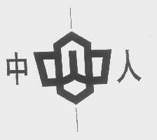 中人