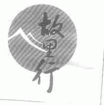 故里行