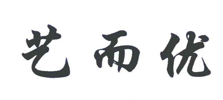 艺而优