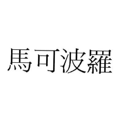 马可波罗
