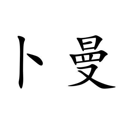 卜曼