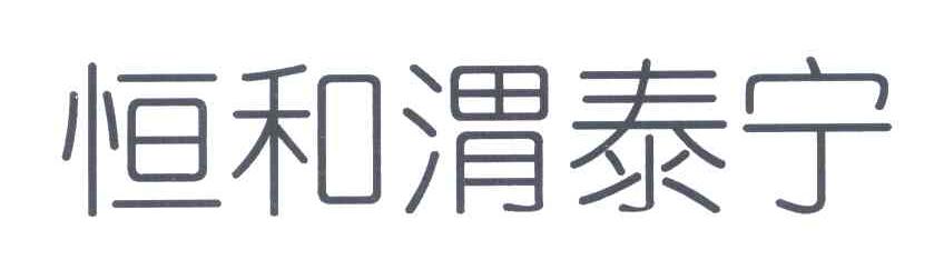 恒和渭泰宁