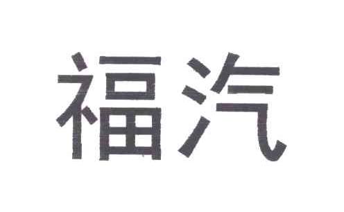 福汽