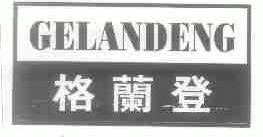 格兰登