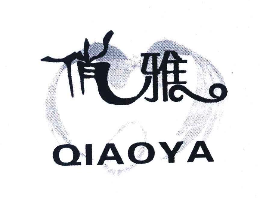 俏雅