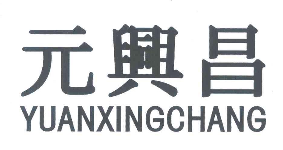 元兴昌