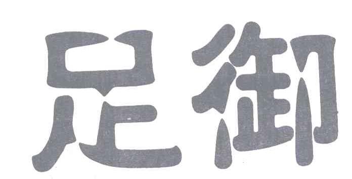 足御