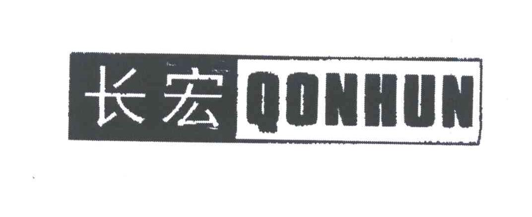 长宏;QONHUN