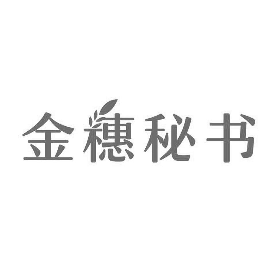 金穗秘书