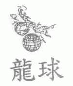 龙球