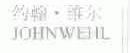 约翰.维尔;JOHNWEHL