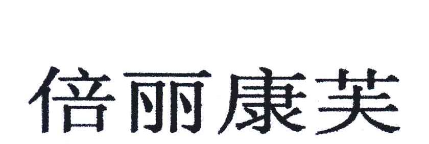 倍丽康芙