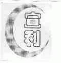 宣利