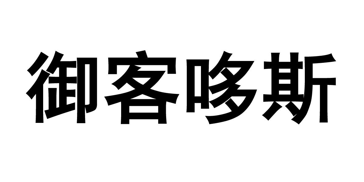 御客哆斯