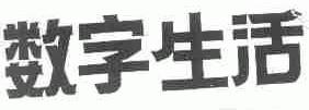 数字生活