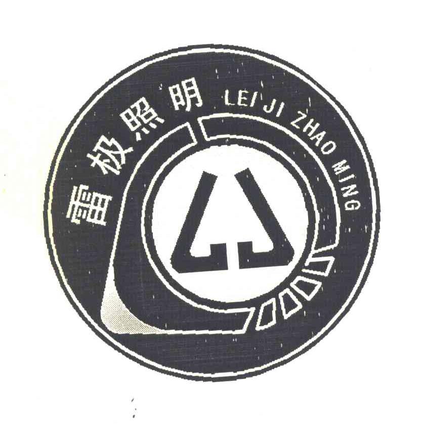 雷极照明