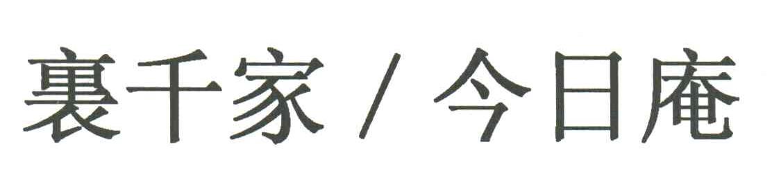裹千家今日庵