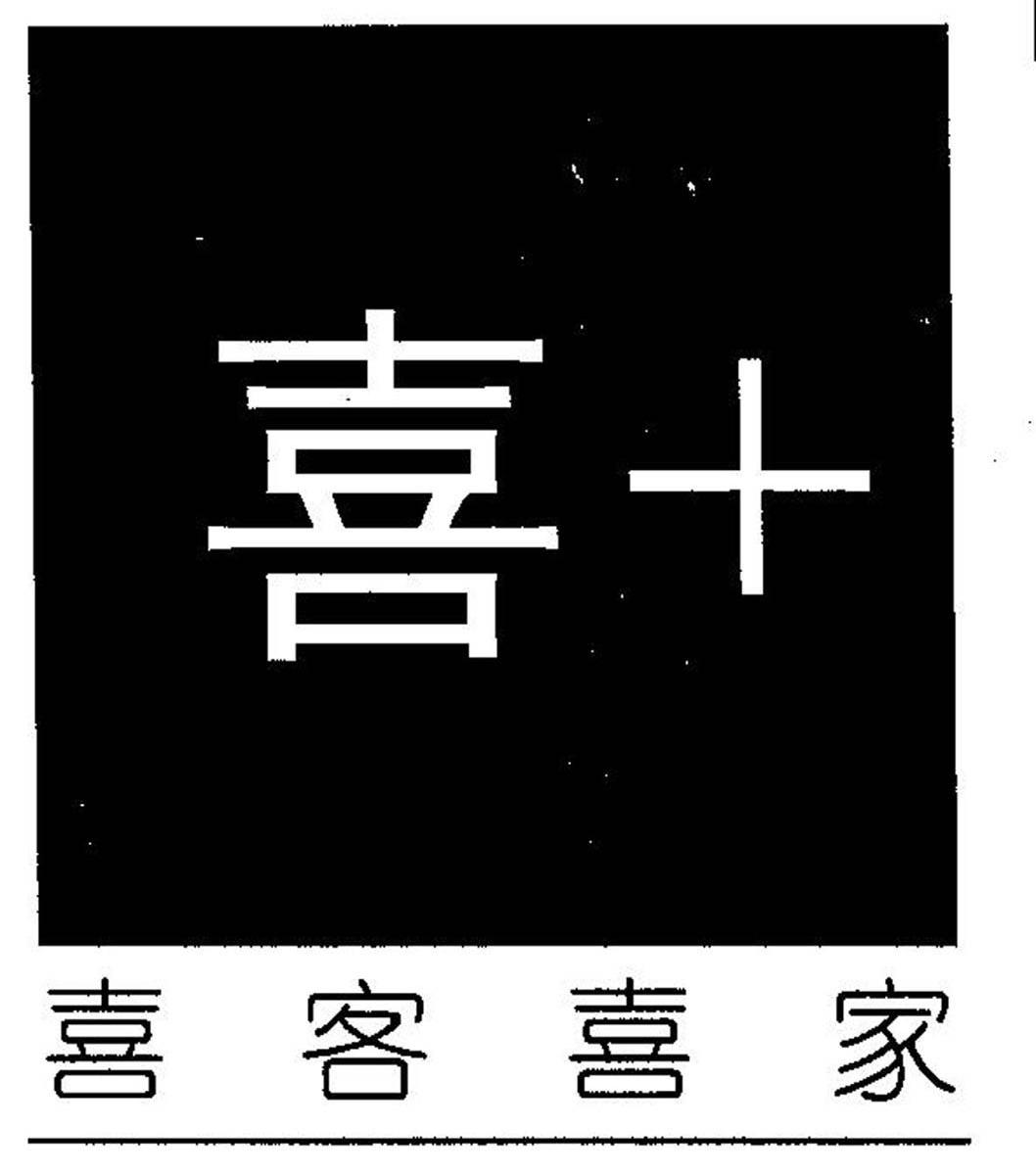 喜+ 喜客喜家
