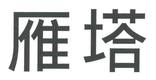 雁塔
