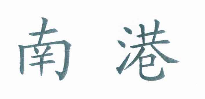南港