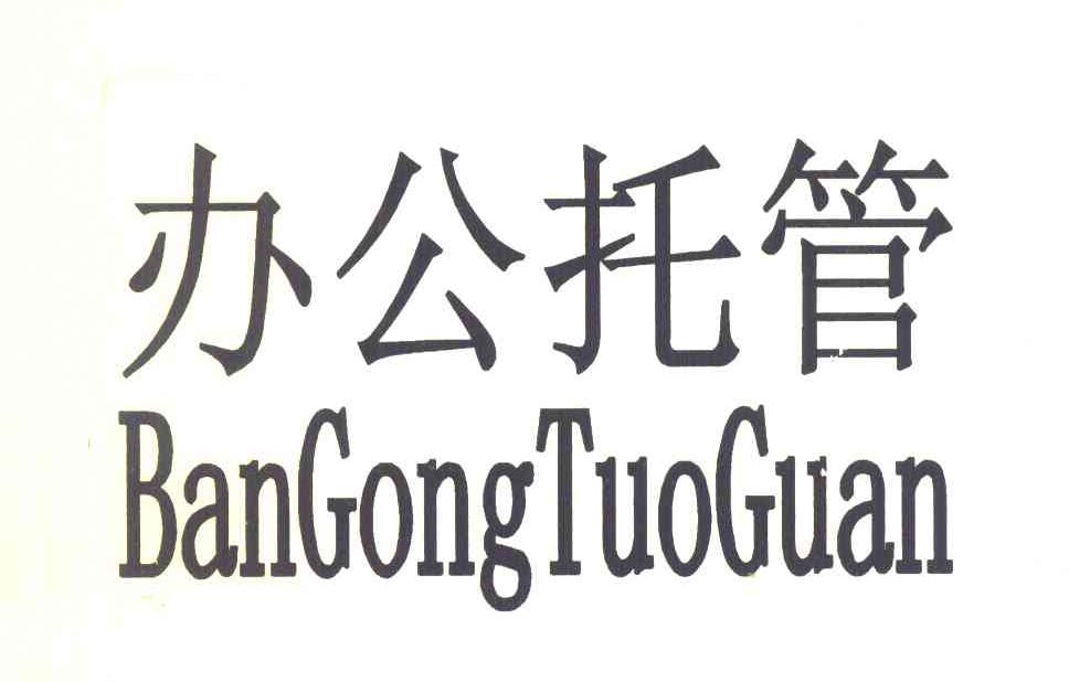 办公托管
