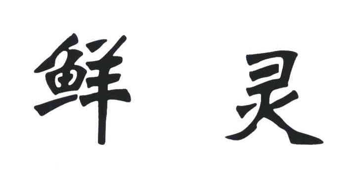 鲜灵