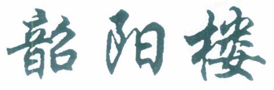 韶阳楼