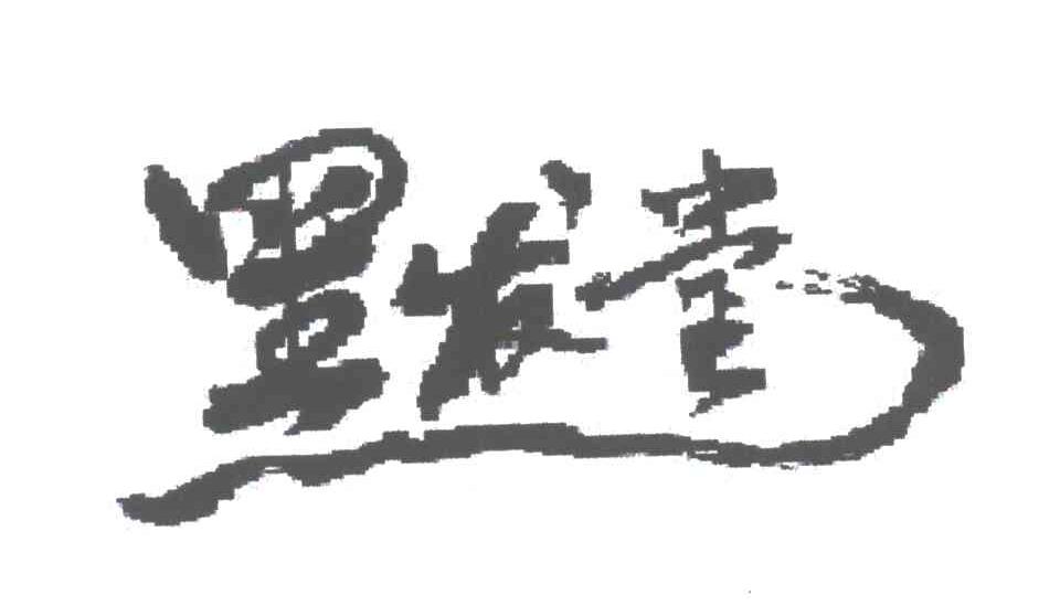 黑发堂